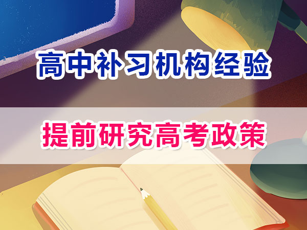 準高一提前規(guī)劃沖刺高考第三步：研究高考政策；重慶高考補習學校