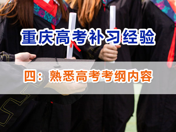 重慶高考補習學校，高考補課機構，高考全日制班輔導機構，高考復讀學校，高考全日制補習學校，高三一對一輔導價格表，