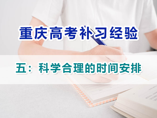 高中提前規劃備戰高考第五步：制定科學合理的時間安排；重慶高考補習學校