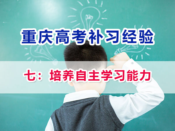 高一高二提前規(guī)劃備戰(zhàn)高考第七步：培養(yǎng)自主學(xué)習(xí)能力；重慶高考補習(xí)學(xué)校