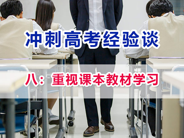高一高二提前規劃備戰高考第八步：重視課本教材學習；重慶高考補習學校