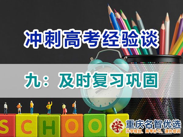 高一高二提前規劃沖刺高考第九步：及時復習鞏固；高考補習學校經驗談