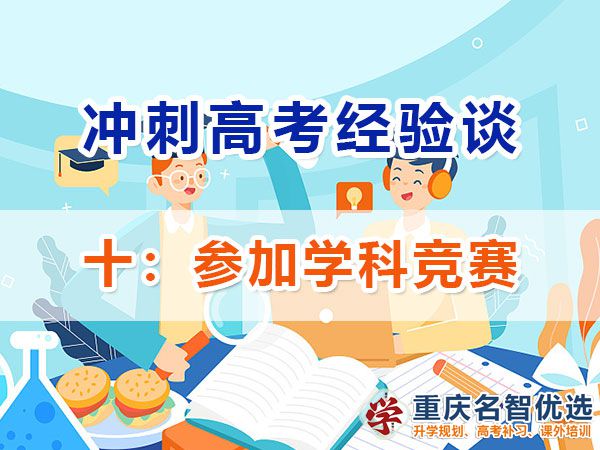 高中提前規(guī)劃沖刺高考第十步：參加學(xué)科競(jìng)賽；重慶高考補(bǔ)習(xí)學(xué)校淺談