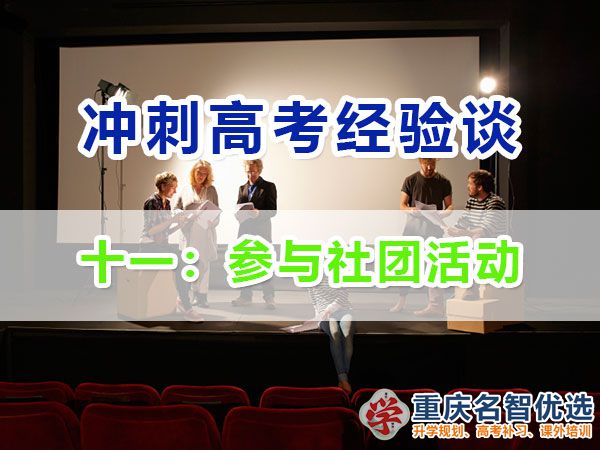 高中提前規劃沖刺高考第十一步：參與社團活動；重慶高考補習學校經驗談