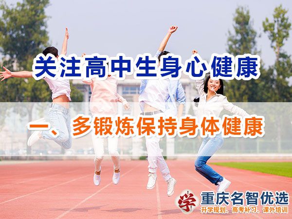 高一高二提前備戰高考應注意第一步：多鍛煉保持身體健康的重要性；