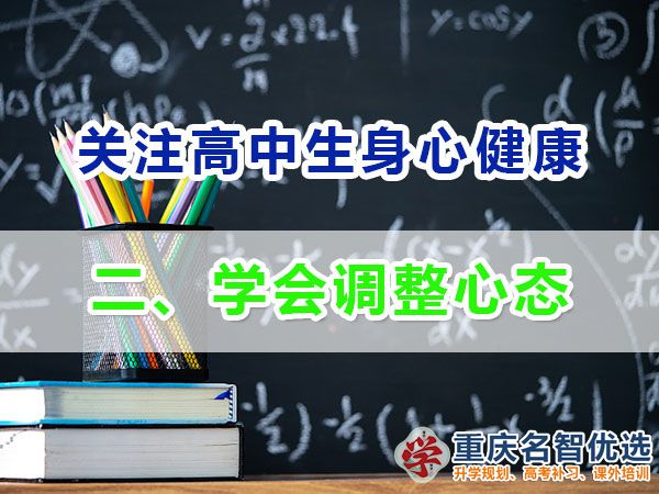  升入高中提前備戰(zhàn)高考必備第二步：學(xué)會(huì)調(diào)整心態(tài)；重慶高考補(bǔ)習(xí)學(xué)校