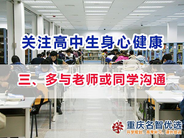 高一高二提前備戰(zhàn)高考必備第三步：多與老師或同學(xué)溝通；重慶高考補(bǔ)課機(jī)構(gòu)