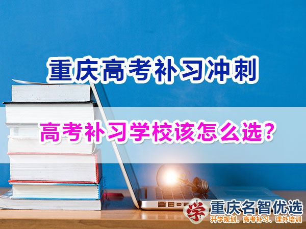 正規靠譜的重慶高考補習學校該如何選擇？重慶名智優選機構淺談