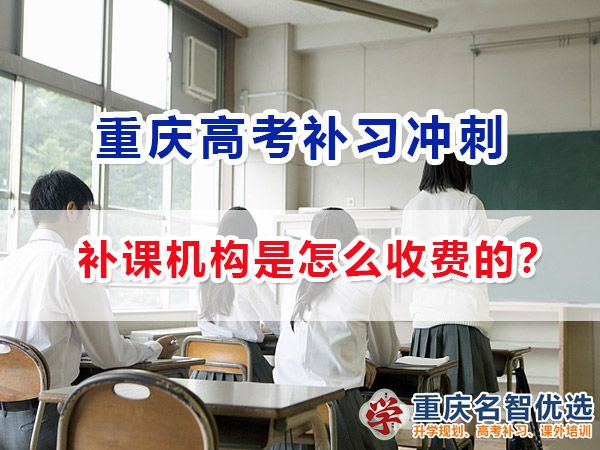 正規靠譜的重慶高考補課機構一般是怎么收費的？重慶名智優選機構分享
