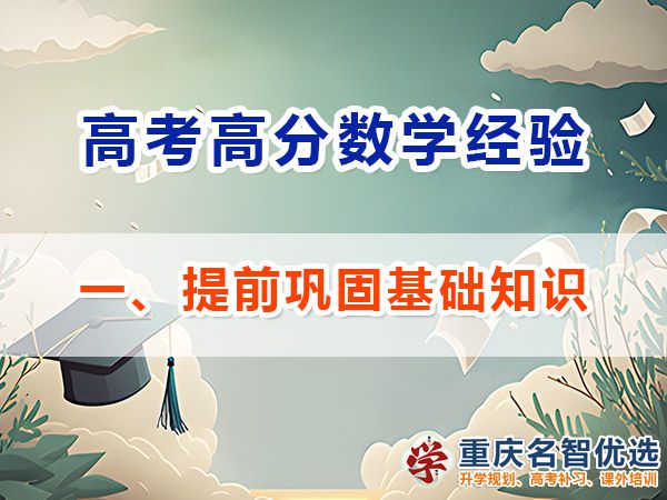 高考數(shù)學高分學霸學習必備方法（一）：提前鞏固基礎知識；重慶高考補習學校