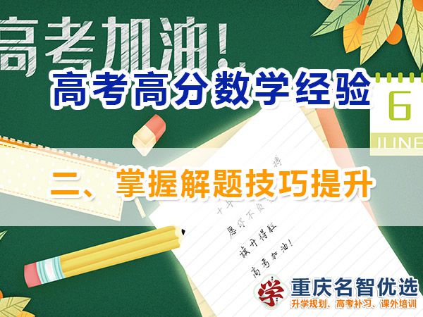 高考數(shù)學高分學霸學習必備方法（二）：掌握解題技巧提升；高考補習學校經(jīng)驗