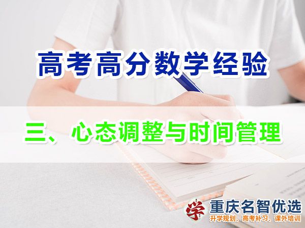 高考學(xué)霸數(shù)學(xué)高分必備方法（三）：心態(tài)調(diào)整與時(shí)間管理；高考補(bǔ)課機(jī)構(gòu)