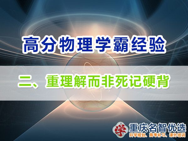 高中物理高分學霸經驗分享（二）：理解而非死記硬背；重慶高考補課機構