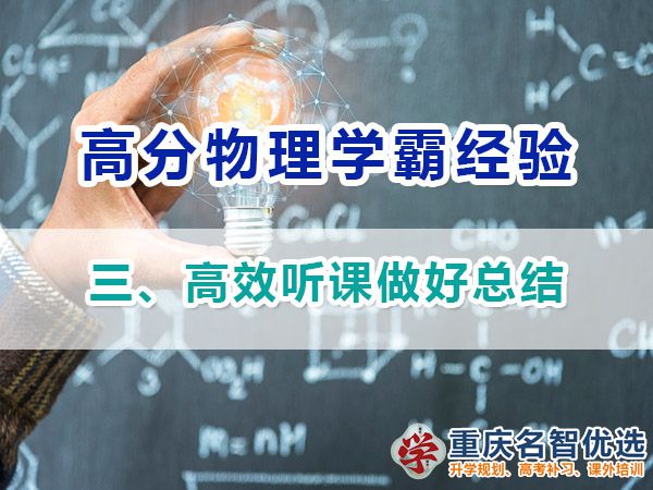 高中物理高分學(xué)霸經(jīng)驗分享（三）：高效聽課；重慶高考補課機構(gòu)