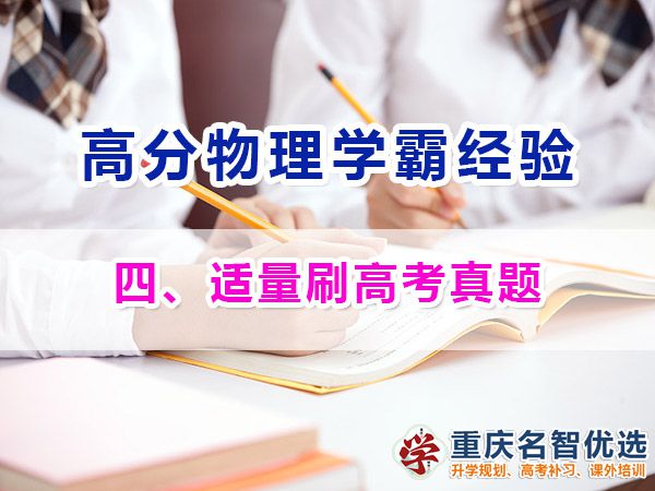高中物理高分學霸經必備方法（四）：適量刷高考真題；重慶高考補課機構