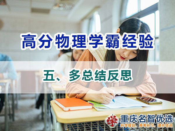 高中物理高分學霸經必備方法（五）：總結反思；重慶高考補習學校