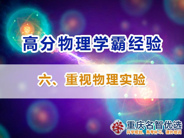 高中物理高分學(xué)霸經(jīng)必備方法（六）：重視物理實驗；高考補(bǔ)習(xí)學(xué)校經(jīng)驗