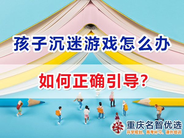在高中孩子經(jīng)常沉迷游戲該怎么辦？重慶高考補習(xí)學(xué)校老師經(jīng)驗談