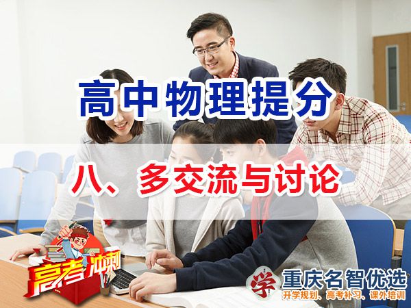 高考物理高分學(xué)霸經(jīng)驗(yàn)方法（八）：多交流與討論；重慶高考補(bǔ)習(xí)學(xué)校