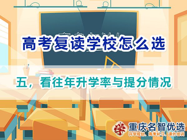 高考復讀學校如何正確選擇（五）：看往年升學率與提分情況；