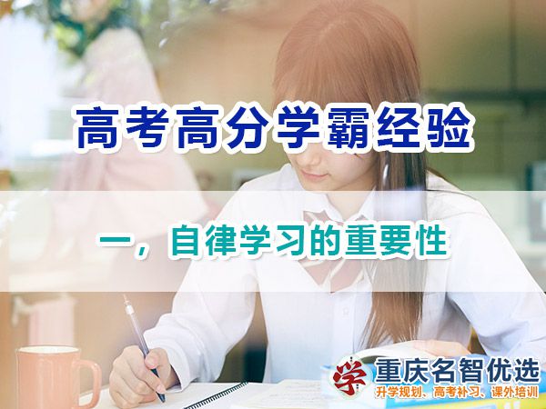 高考高分學霸經驗（一）！自律學習的重要性；重慶高考補習學校淺談