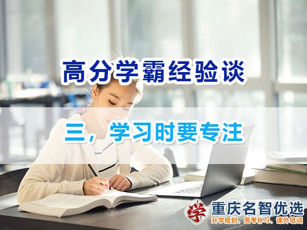 高考高分學霸必備（三）：學習時要專注；重慶高考補習班經驗
