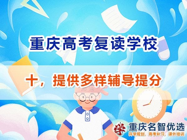 高考復讀學校選擇必看（十）：是否提供多樣輔導服務；重慶快提分經驗