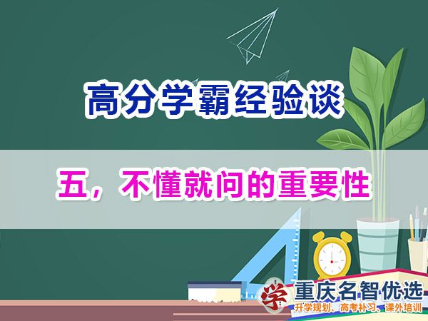 高考高分學霸養成記（五）：不懂就問；重慶高考補習學校經驗