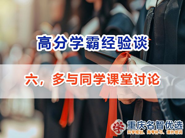  高考高分學霸養成記（六）：多與同學課堂討論；重慶高考補習學校經驗