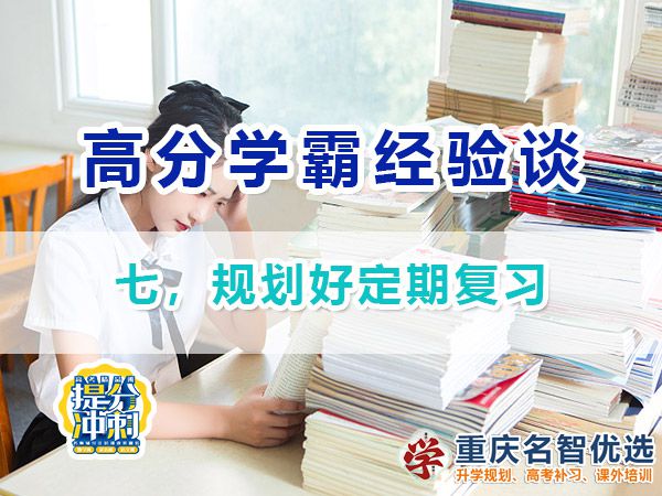 高考高分學(xué)霸養(yǎng)成記（七）：規(guī)劃好定期復(fù)習(xí)；重慶高考補(bǔ)習(xí)學(xué)校