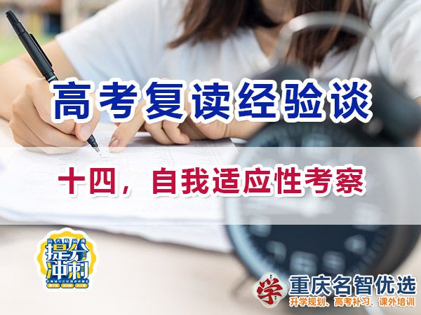 高考復讀學校選擇技巧必備（十四）：適應性考察；重慶高考補習學校