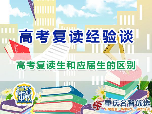重慶高考復讀生和應屆生的區別？重慶高考補習學校經驗分享