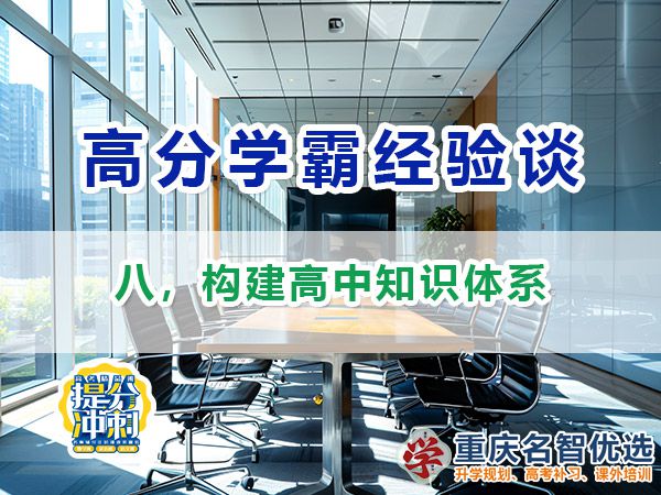 高考高分學(xué)霸必備方法（八）：構(gòu)建高中知識(shí)體系；重慶高考補(bǔ)習(xí)學(xué)校經(jīng)驗(yàn)