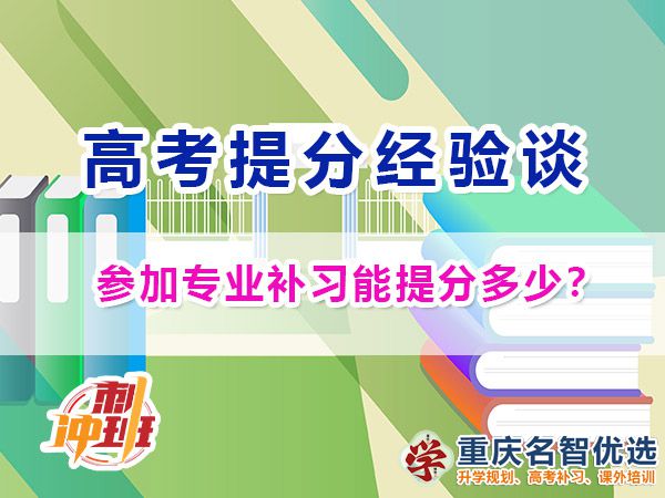 一般參加專業(yè)靠譜的高考補(bǔ)習(xí)學(xué)校能提分多少？重慶高考補(bǔ)習(xí)學(xué)校