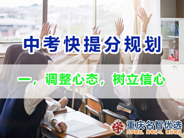 初三成績不理想逆襲中考第一步：調(diào)整心態(tài)，樹立信心；重慶中考補習班經(jīng)驗