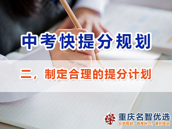 初三成績不理想逆襲中考第二步：制定合理的提分計劃；重慶中考補習班經驗