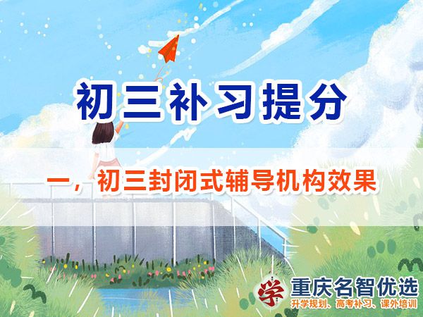 在重慶選擇初三封閉式輔導機構(gòu)對沖刺中考有效果嗎？重慶中考補習經(jīng)驗