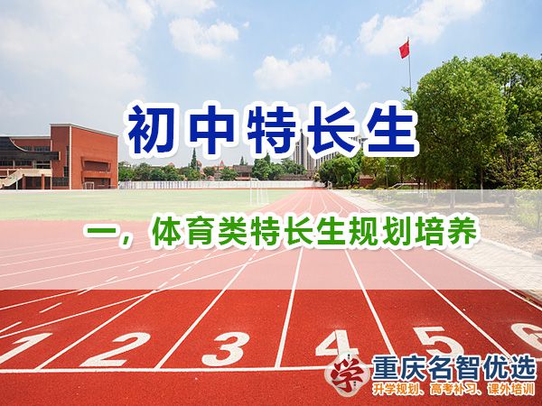 初中體育類特長生升學(xué)規(guī)劃培養(yǎng)，體育類特長生規(guī)劃范圍包含；重慶初中特長生規(guī)劃