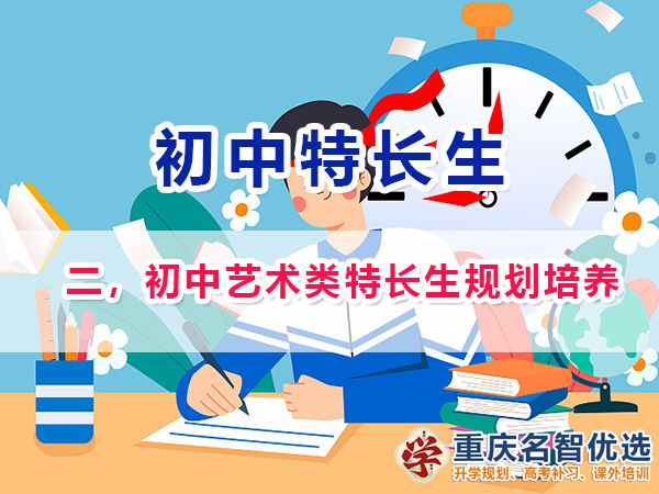 初中藝術(shù)類特長生規(guī)劃培養(yǎng)；在重慶藝術(shù)類特長生包含類目；