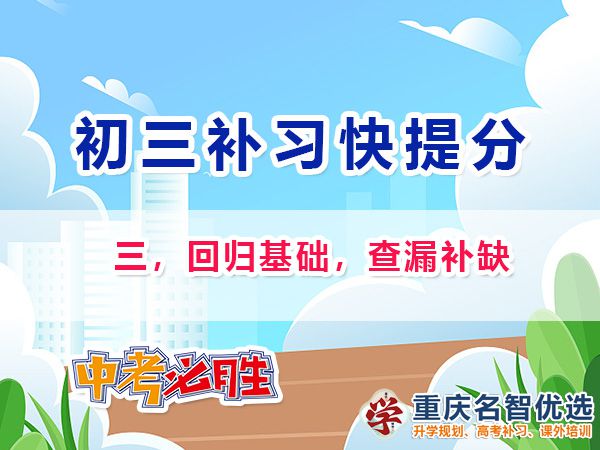 初二成績差升入初三逆襲中考第三步：回歸基礎，查漏補缺；重慶中考補習班