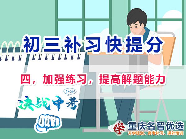 初二成績差升入初三逆襲中考第四步：加強練習，提高解題能力；