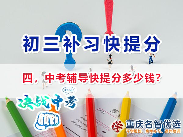 初三封閉式輔導機構(gòu)補習快提分多少錢？重慶中考快提分規(guī)劃