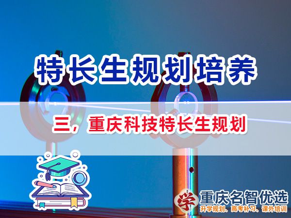 初中科技特長生培養(yǎng)項(xiàng)目包含哪些？重慶特長生升學(xué)規(guī)劃