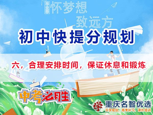 升入初三成績差快提分方法第六步：合理安排時間，保證休息和鍛煉；