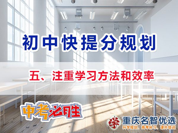 升入初三成績差快提分方法第五步：注重學習方法和效率；重慶中考補習