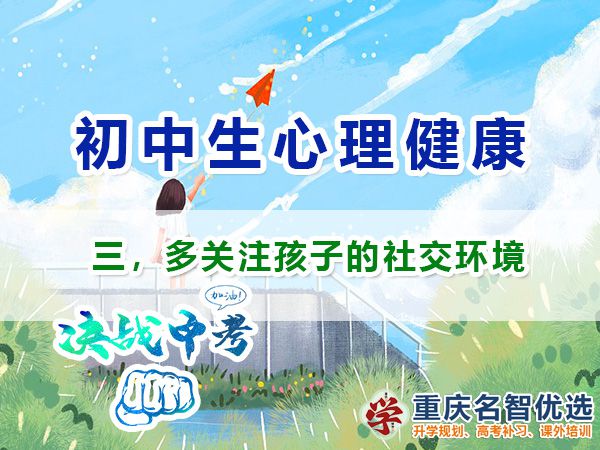 初中孩子心理健康應注意（三）：多關注孩子的社交環境的重要性