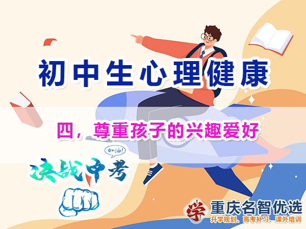 初中孩子心理健康應注意（四）：尊重孩子的興趣愛好；