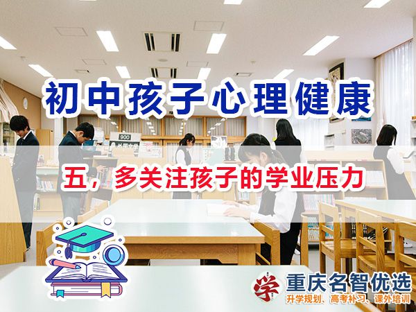 初中孩子心理健康應注意（五）：多關注孩子的學業壓力；