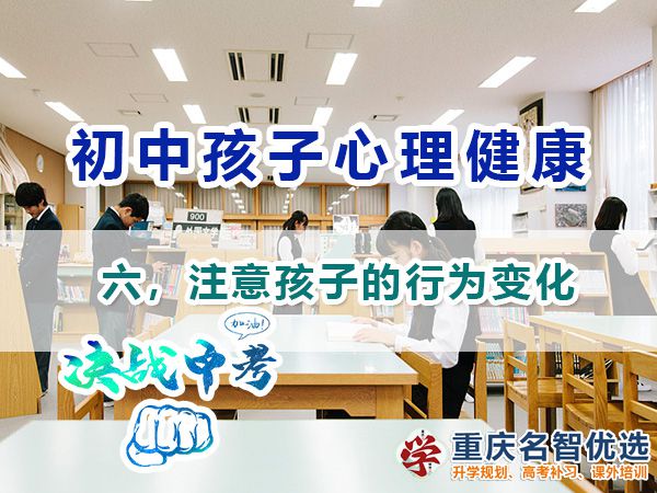 初中孩子心理健康應注意（六）：注意孩子的行為變化；