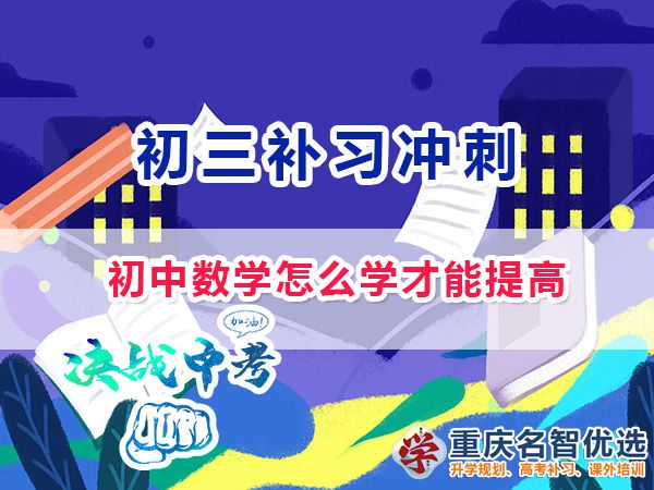 初中數(shù)學(xué)怎么學(xué)才能提高成績(jī)？重慶中考沖刺班老師淺談